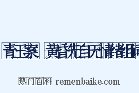 青玉案·黄昏先自无情绪组词是什么意思的图片